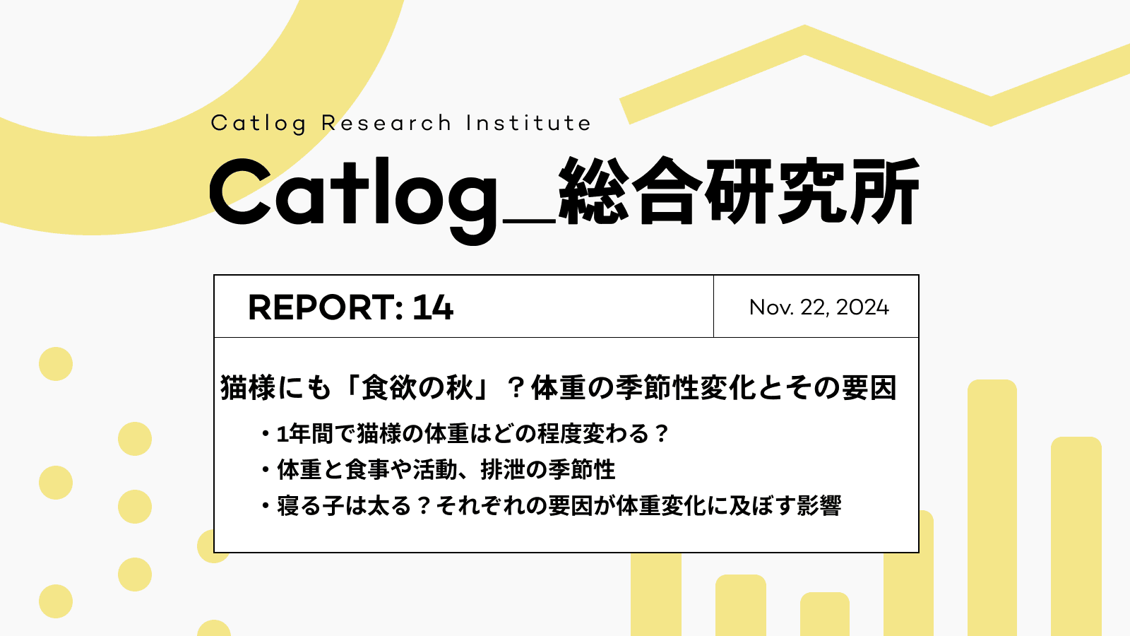 Catlog総研 第14回レポーティング！ 猫様にも「食欲の秋」は存在する！？体重の季節性変化とその要因