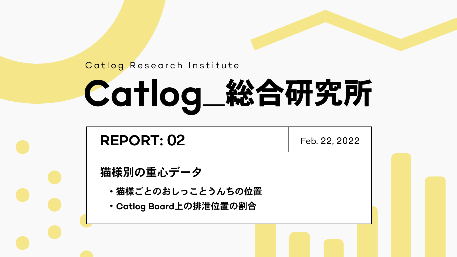 Catlog総研 第2回レポーティング ！猫様がおしっこ・うんちをする位置は？Catlog Boardのデータから見る、猫様の個性溢れるトイレスタイル調査