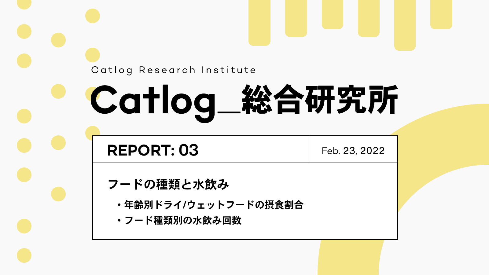 Catlog総研第3回レポーティング！猫様のご飯事情！ドライ派とウェット派、どちらが多い？ご飯別の水飲み回数も調査