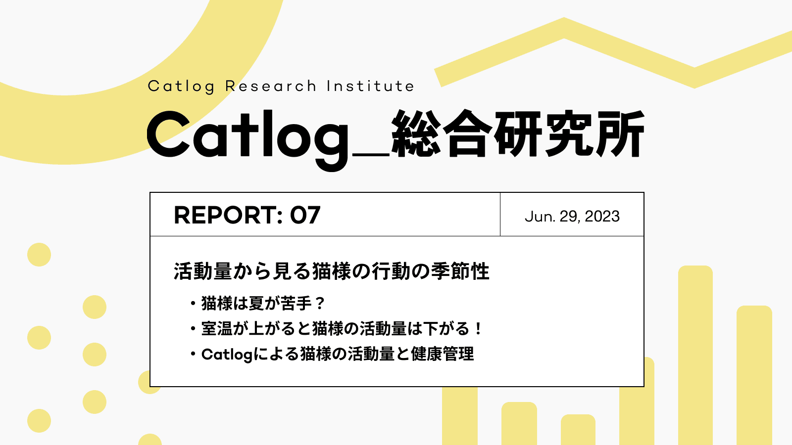 Catlog総研 第7回レポーティング！ あなたの愛猫の活動量、季節によって変わりますか？最新の長期間データによる猫様の活動量と気温の関係性を分析！