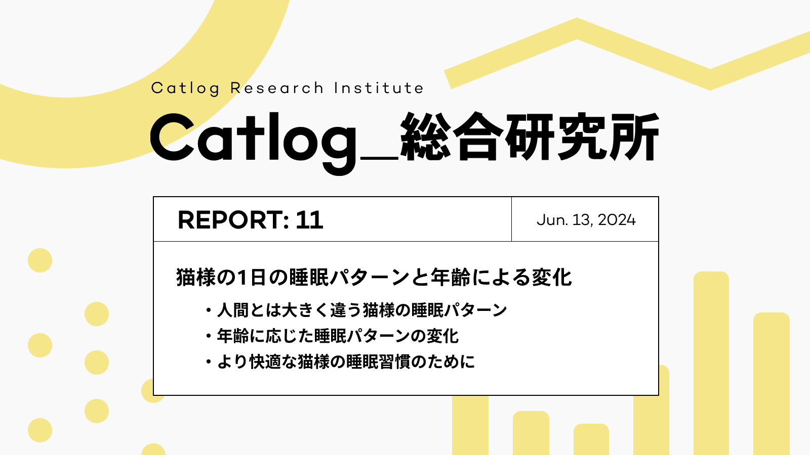 Catlog総研 第11回レポーティング! 猫様の睡眠の仕方、知ってますか?1日の睡眠パターンと年齢による変化を分析!