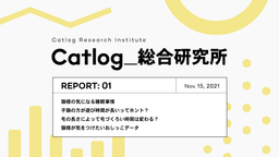 Catlog総研 第1回レポーティング !猫様の気になる睡眠事情や、年齢や季節、猫種ごとの行動比較をお届け。