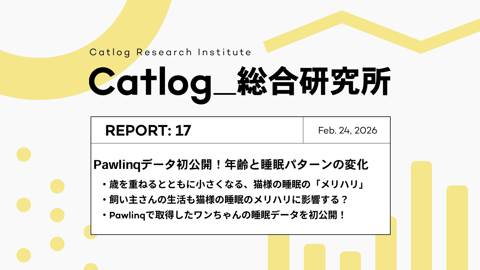 Catlog総研 第17回レポーティング!ワンちゃんの行動データを初公開!猫様とワンちゃんの年齢と睡眠パターンの変化