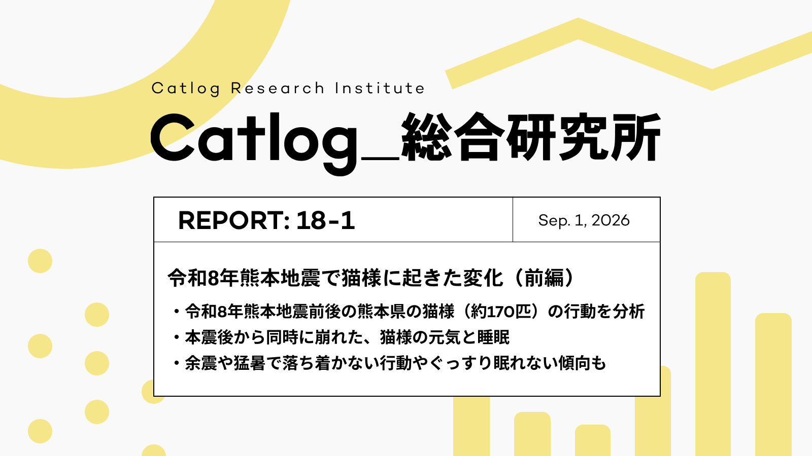 Catlog総研 第18回レポーティング|防災の日特集、令和8年熊本地震で猫様に起きた変化(前編)