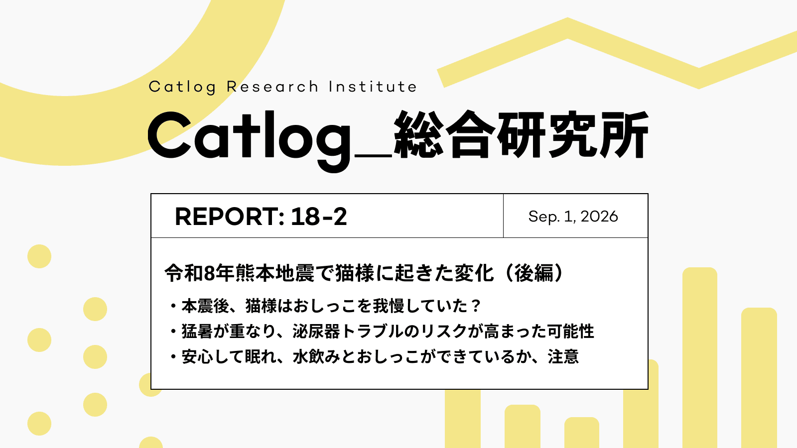 Catlog総研 第18回レポーティング|防災の日特集、令和8年熊本地震で猫様に起きた変化(後編)