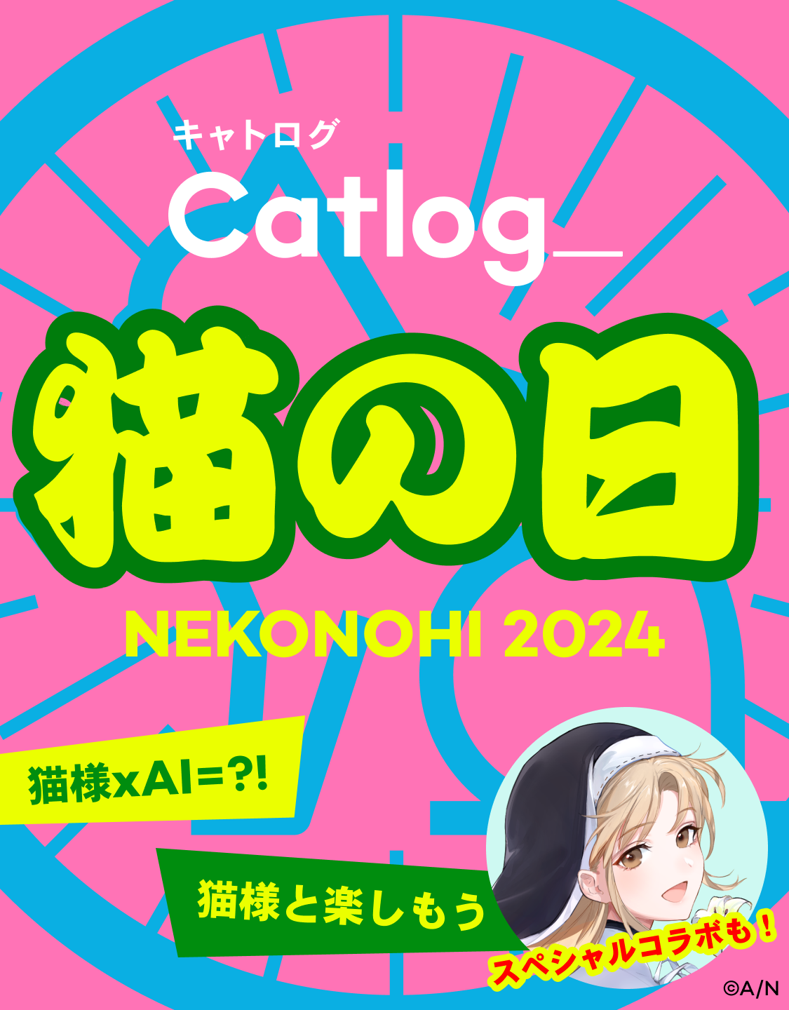 Catlog 猫の日2024 猫様×AI=?! 猫様と楽しもう スペシャルコラボも!