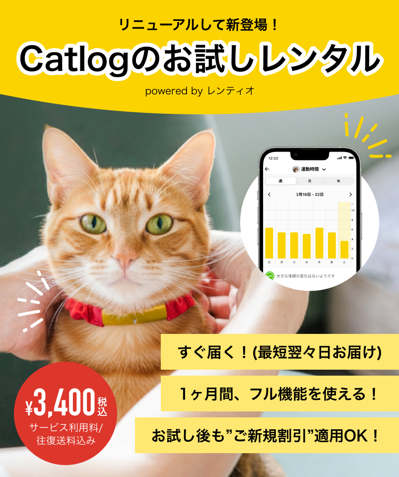 Catlog お試しレンタル