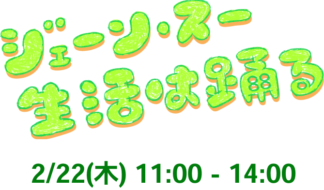 ジェーン・スー 生活は踊る
