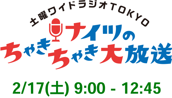 土曜ワイドラジオTOKYO ナイツのちゃきちゃき大放送