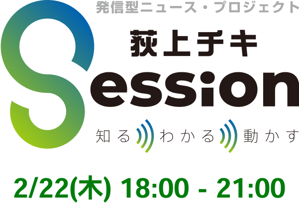 発信型ニュース・プロジェクト 荻上チキ Session