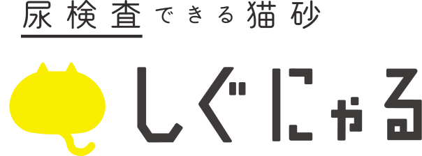 尿検査できる猫砂 しぐにゃる