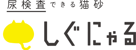尿検査できる猫砂 しぐにゃる