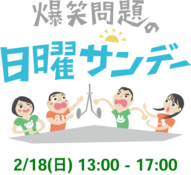 爆笑問題の日曜サンデー
