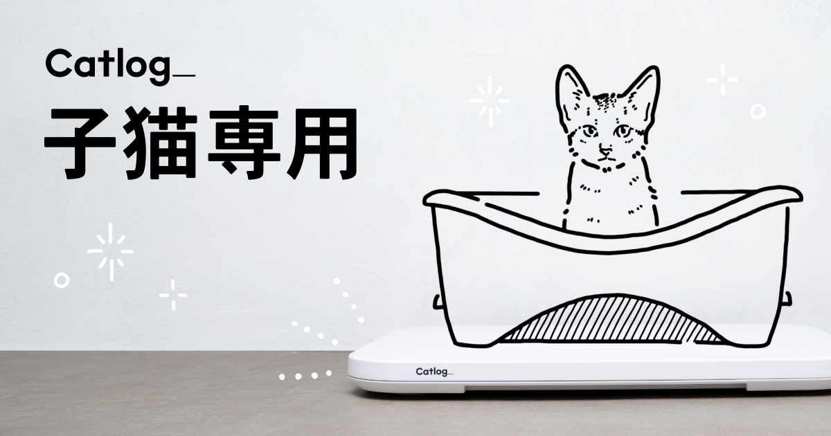 Catlog 子猫専用モード | Catlog