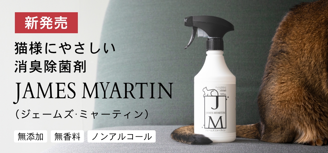 猫様にやさしい消臭除菌剤 ジェームズ・ミャーティン