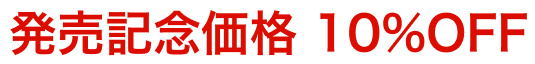 販売記念価格 10%オフ