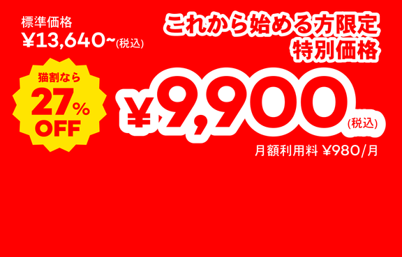Catlog 基本セット 標準価格: ¥13,640~(税込) これから始める方限定 特別価格 猫割なら27%OFF ¥9,900(税込) 月額利用料 ¥980/月