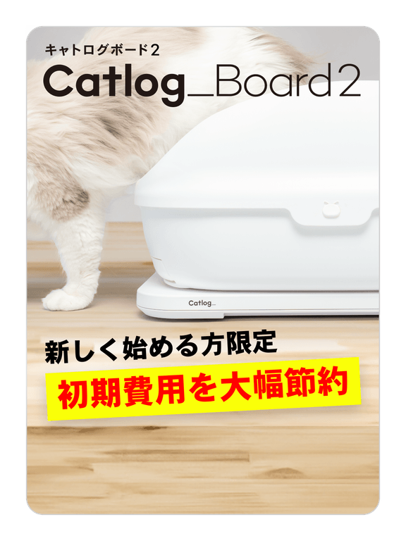 キャトログボード2 Catlog Board2 猫割なら65%OFF 新しく始める方限定 初期費用を大幅節約