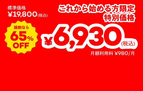 Catlog 基本セット 標準価格: ¥13,640~(税込) これから始める方限定 特別価格 猫割なら27%OFF ¥9,900(税込) 月額利用料 ¥980/月