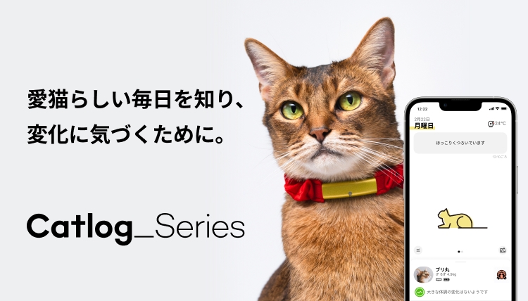 愛猫らしい毎日を知り、変化に気づくために。Catlog Series