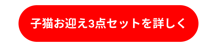 楽天 猫の日子猫セット バナー